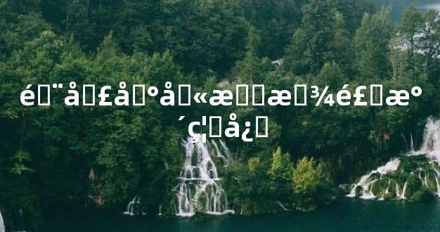 门口地垫摆放风水禁忌