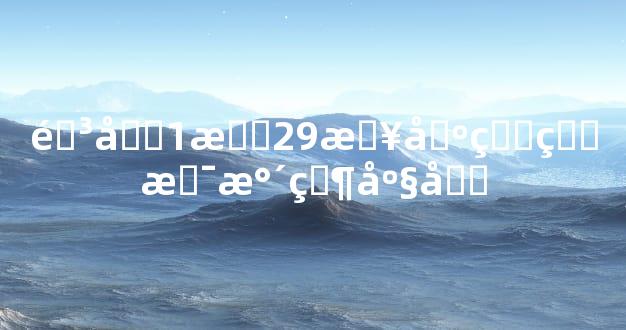 阳历1月29日出生的是水瓶座吗