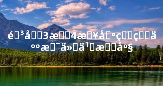 阳历3月4日出生的人是什么星座