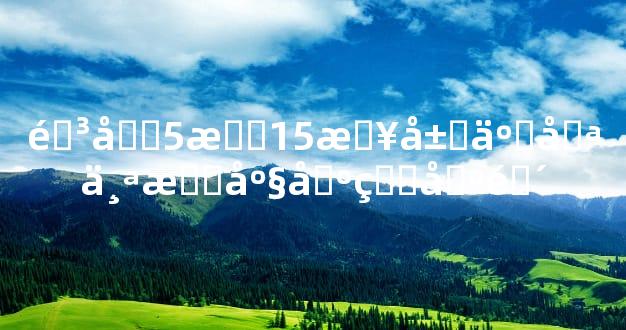 阳历5月15日属于哪个星座出生区间