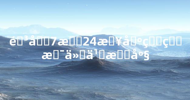 阳历7月24日出生的是什么星座