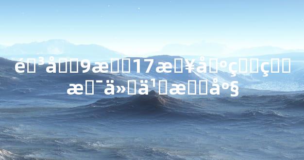 阳历9月17日出生的是什么星座