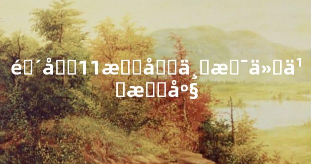 阴历11月初一是什么星座