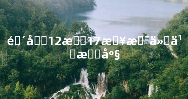 阴历12月17日是什么星座