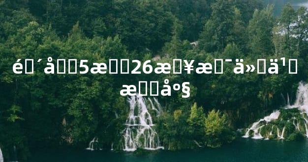 阴历5月26日是什么星座