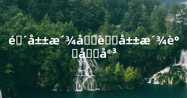 阴山派和茅山派谁厉害