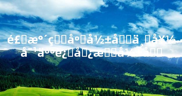 风水看床影响不好对人运势有影响