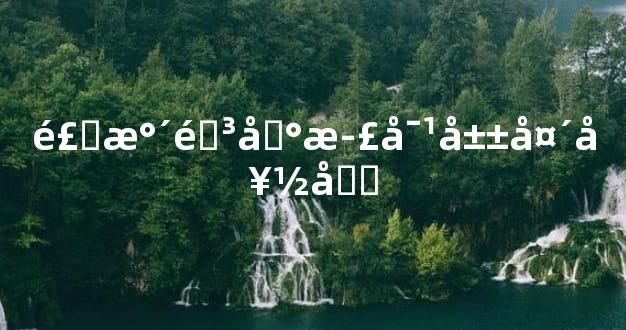 风水阳台正对山头好吗