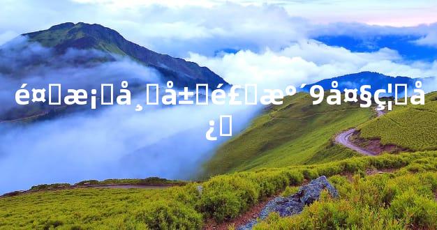 餐桌布局风水9大禁忌