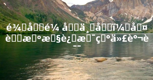 龙和鼠合不合：古老智慧还是现代谬误