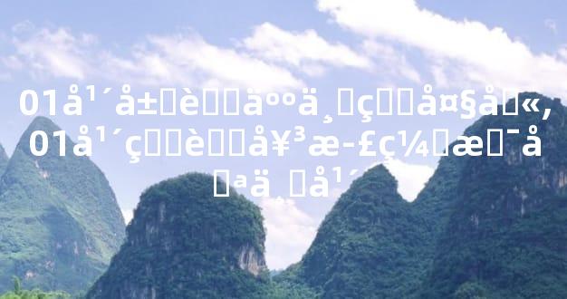 01年属蛇人一生大劫,01年的蛇女正缘是哪一年