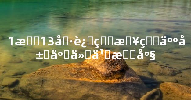 1月13号过生日的人属于什么星座