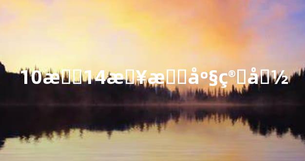 10月14日星座算命