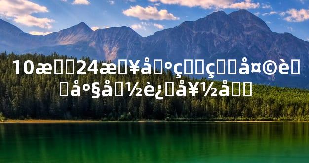 10月24日出生的天蝎座命运好吗