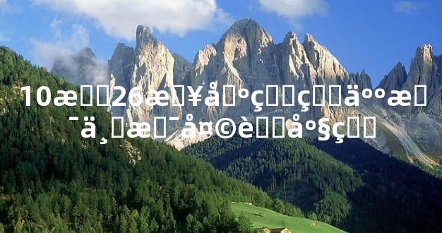 10月26日出生的人是不是天蝎座的
