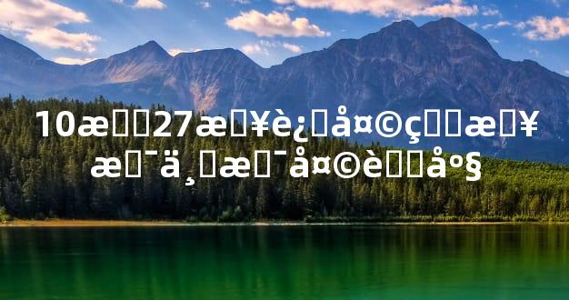 10月27日这天生日是不是天蝎座