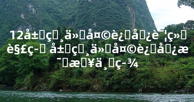 12属相今天运势详细解答 属相今天运势每日一签