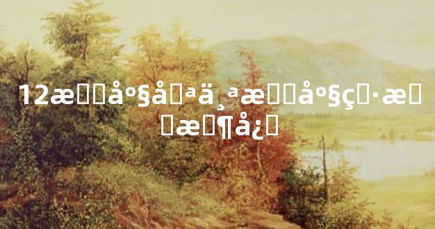 12星座哪个星座男最恶心