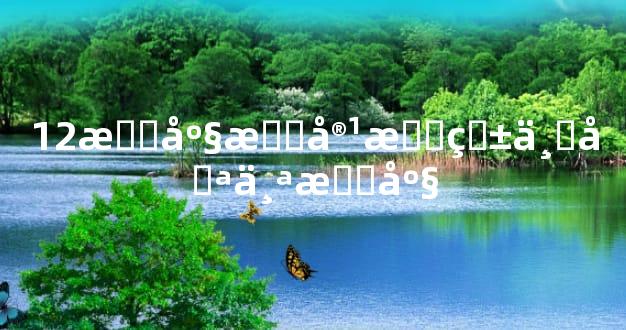 12星座最容易爱上哪个星座