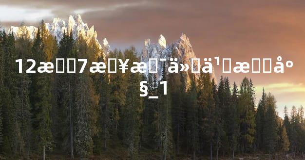 12月7日是什么星座_1