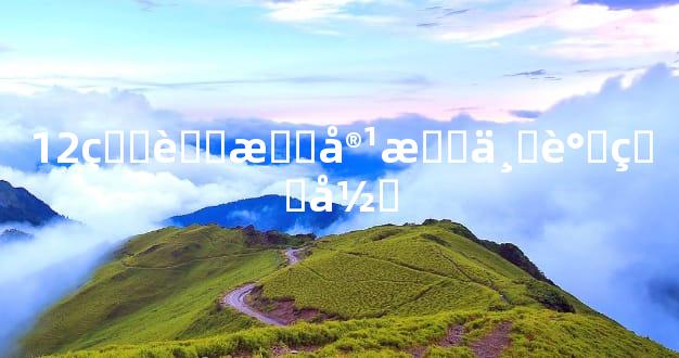 12生肖最容易上谁的当