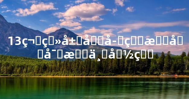 13笔画属土字的文化寓意与命理