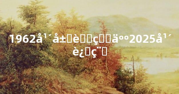 1962年属虎的人2025年运程