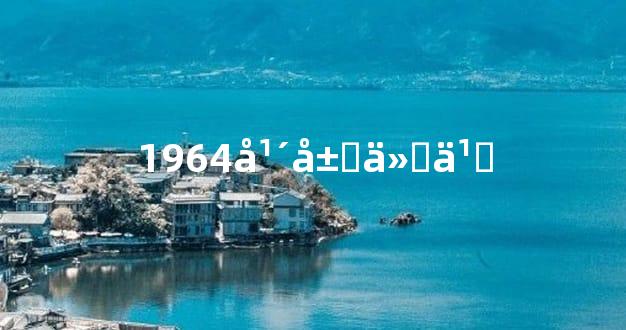 1964年属什么