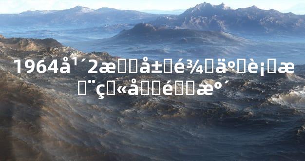 1964年2月属龙五行木火土金水