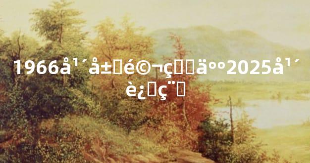 1966年属马的人2025年运程