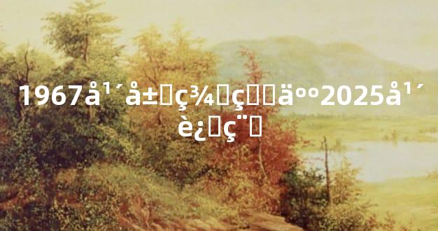 1967年属羊的人2025年运程