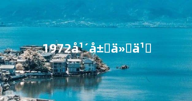 1972年属什么