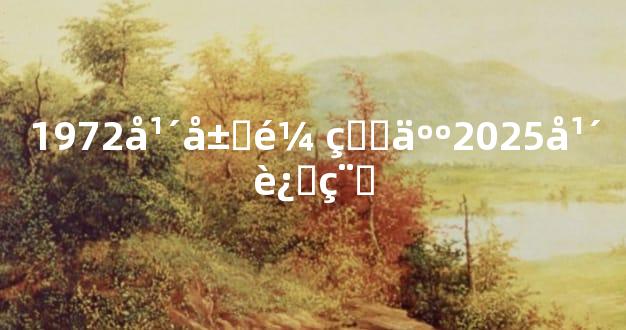 1972年属鼠的人2025年运程