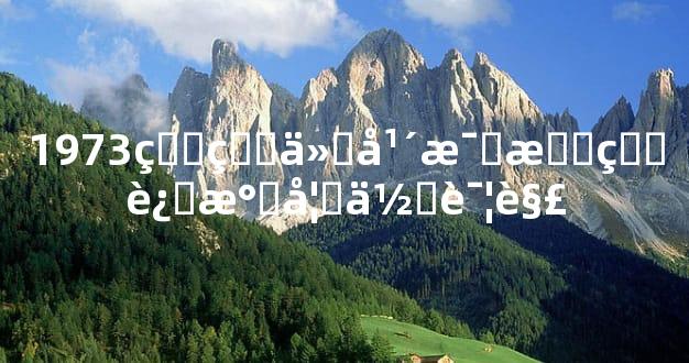 1973的牛今年每月的运气如何详解