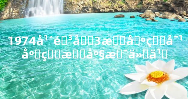 1974年阳历3月出生对应的星座是什么