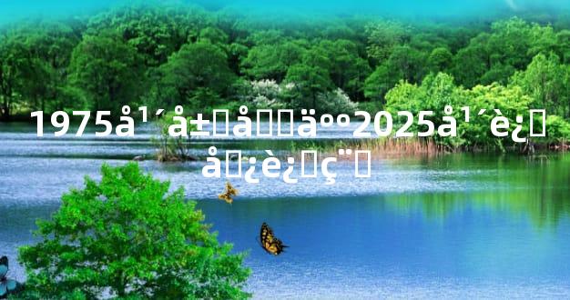 1975年属兔人2025年运势运程