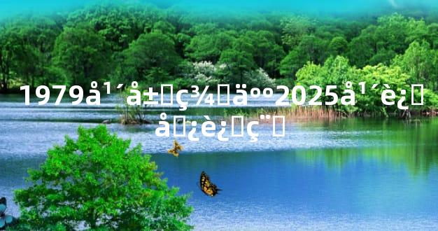 1979年属羊人2025年运势运程