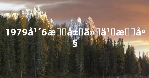 1979年6月属什么星座