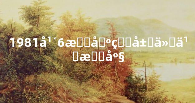 1981年6月出生属什么星座