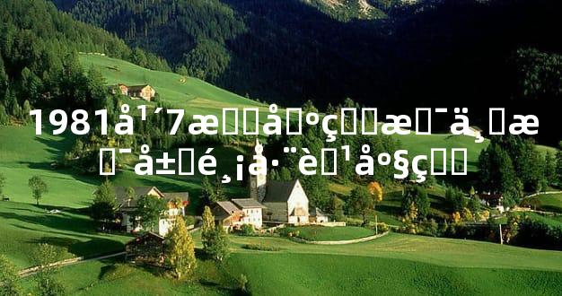 1981年7月出生是不是属鸡巨蟹座的