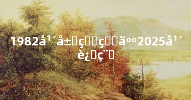 1982年属狗的人2025年运程