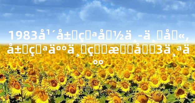 1983年属猪命中三劫,属猪人一生最克3个人