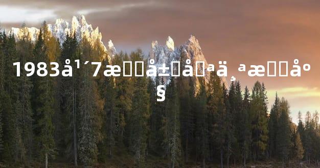 1983年7月属哪个星座