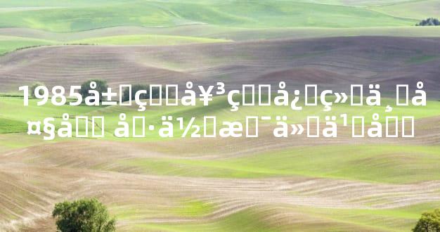 1985属牛女的必经三大坎 具体是什么坎