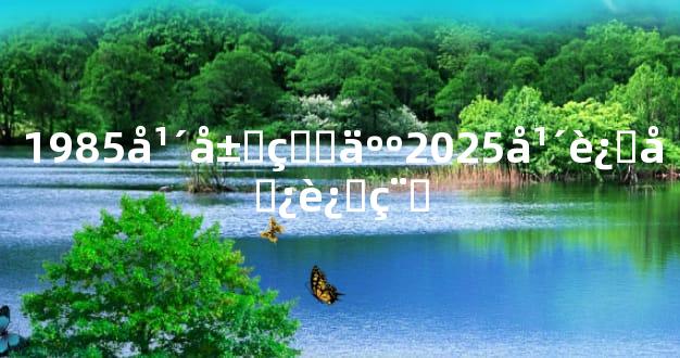 1985年属牛人2025年运势运程