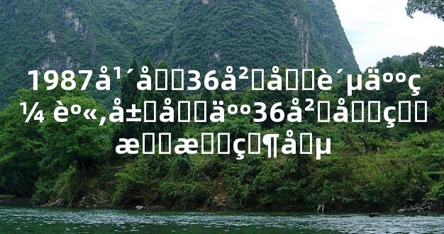 1987年兔36岁后贵人缠身,属兔人36岁后的感情状况