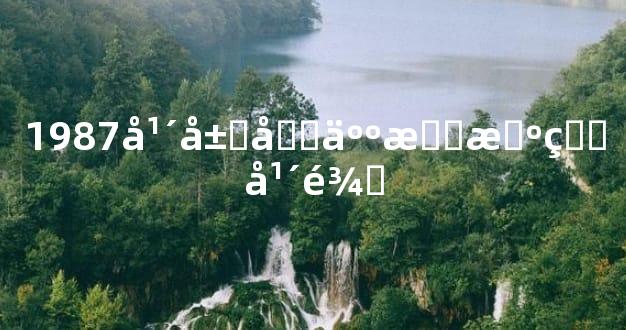 1987年属兔人最旺的年龄