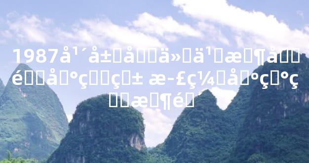 1987年属兔什么时候遇到真爱 正缘出现的时间