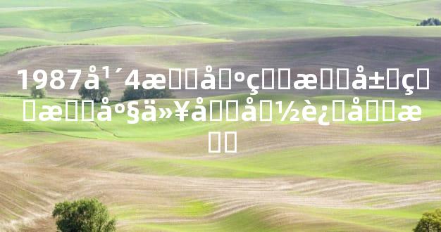 1987年4月出生所属的星座以及命运分析