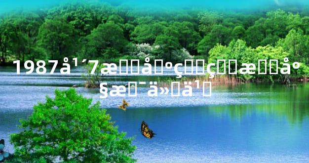 1987年7月出生的星座是什么